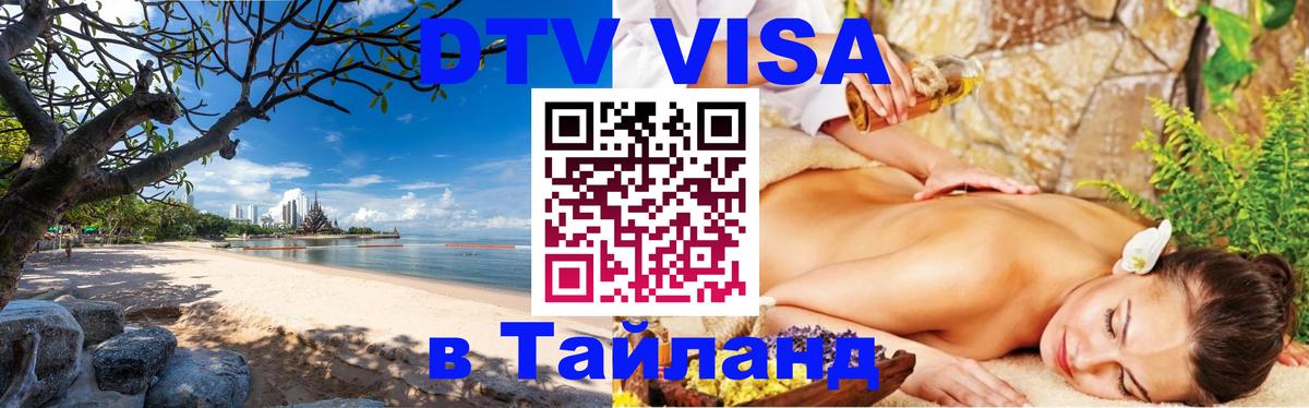 Оформить DTV визу в Тайланд Тхимпху 