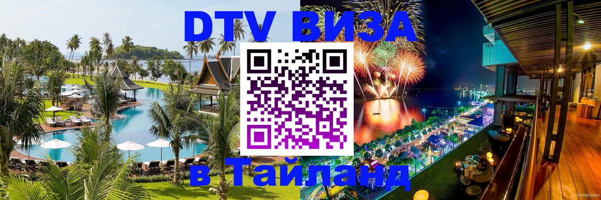 Стоимость и условия DTV визы — оформление в Таиланд под ключ - 04.10.2025 