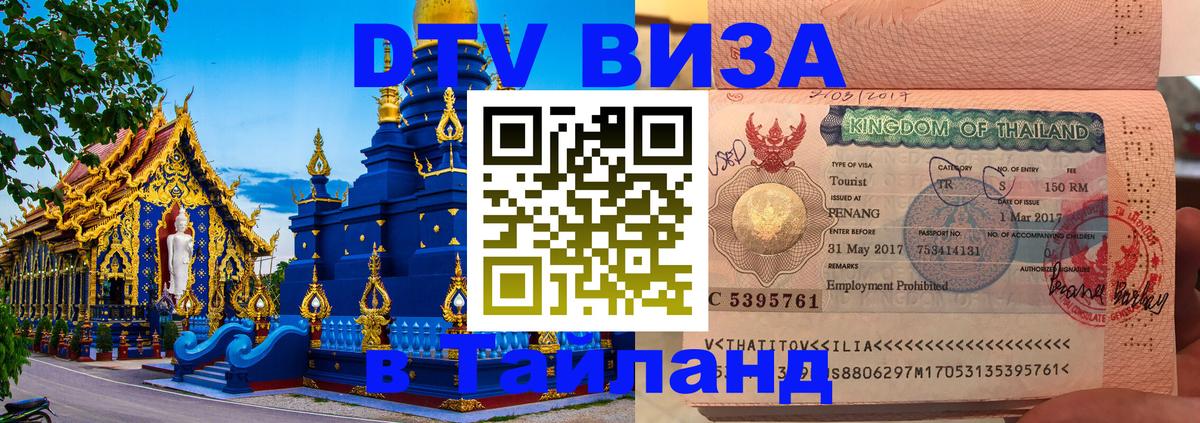 DTV виза Тайланд Тхимпху 